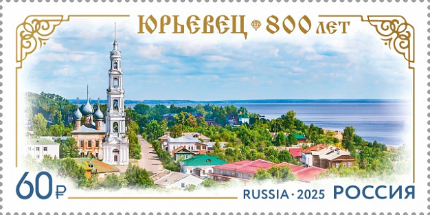 «Почта России» выпустила марку к 800-летию Юрьевца